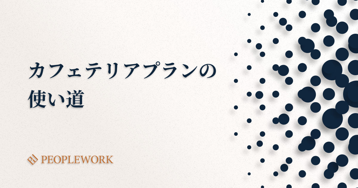 ポイント制の福利厚生「カフェテリアプラン」の人気のメニューや有効な使い方を解説