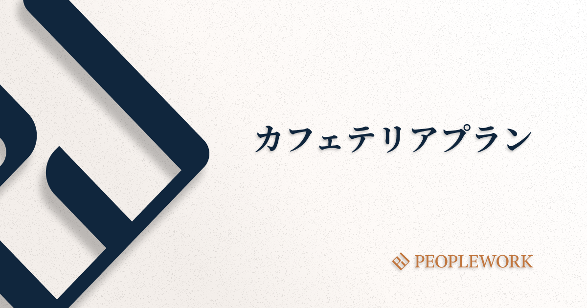 カフェテリアプランとは？　会社にとってのメリット、代表的なメニューを紹介