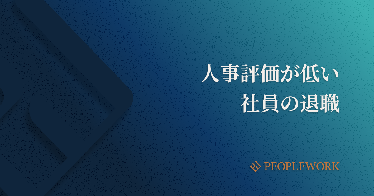 人事評価が低い社員が辞める原因は？　退職の前兆や対処法を解説