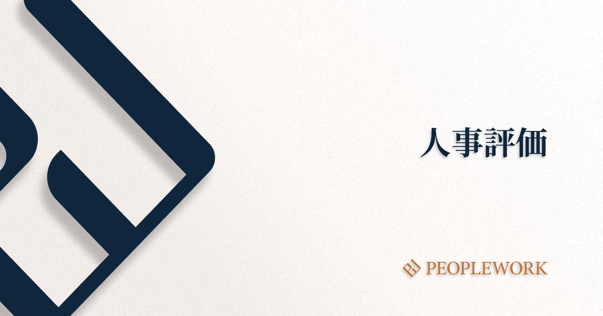 人事評価とは？　人事評価の基準や手法の分類、課題、企業の導入事例を紹介