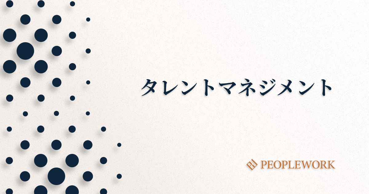 タレントマネジメントとは？　目的や求められる背景、人材育成に活用する方法、導入時の注意点を紹介