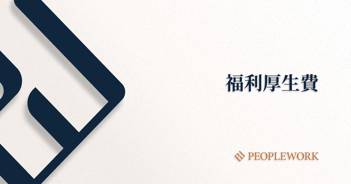 福利厚生費とは？　人件費との関係性や経費計上の条件、おすすめの福利厚生を解説
