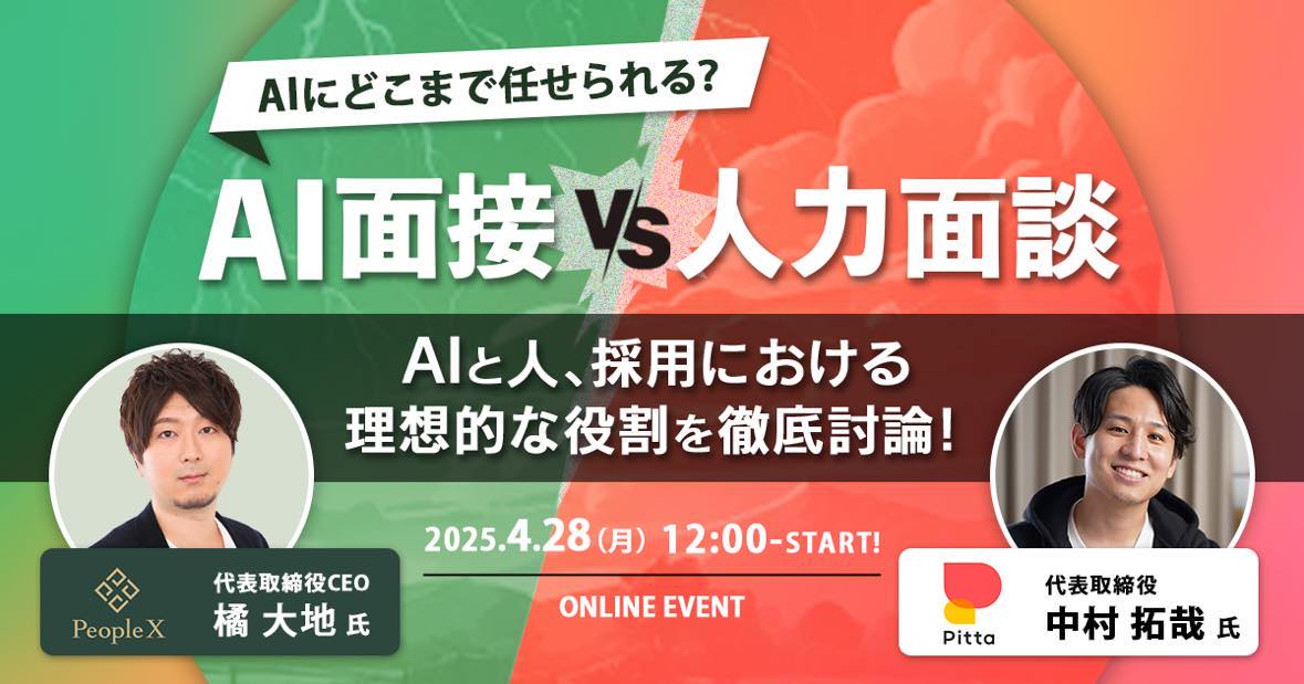 【AI面接 vs 人力面談】AIと人、採用における理想的な役割を徹底討論!