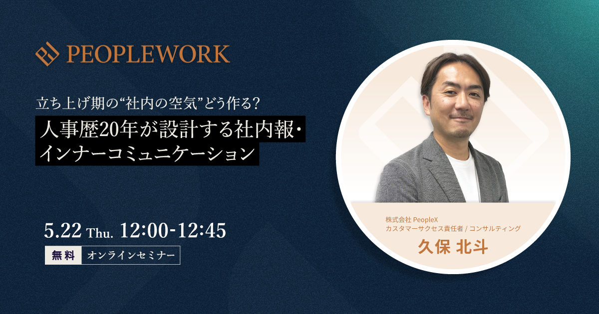 立ち上げ期の“社内の空気” どう作る?人事歴20年が設計する社内報・インナーコミュニケーション