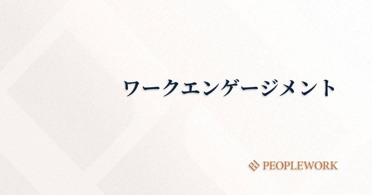 ワークエンゲージメントとは? 高める方法から具体的な測定法まで解説