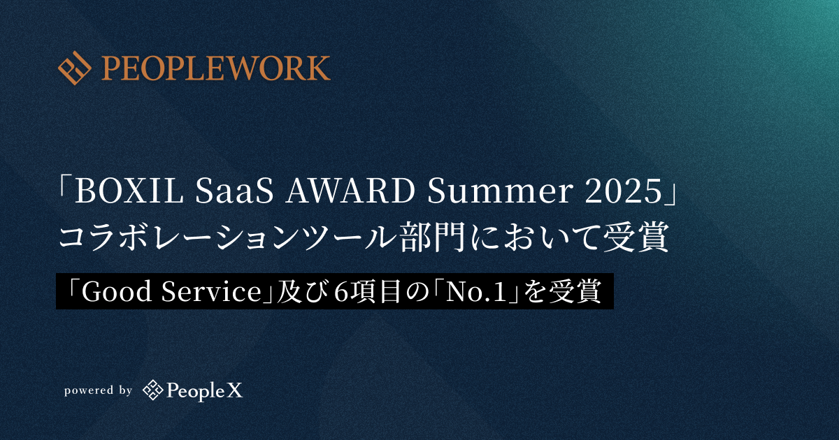 エンプロイーサクセスHRプラットフォーム「PeopleWork」、「BOXIL SaaS AWARD Summer 2025」で受賞/コラボレーションツール部門において「Good Service」及び「口コミによるサービス評価」6項目でのNo.1を受賞