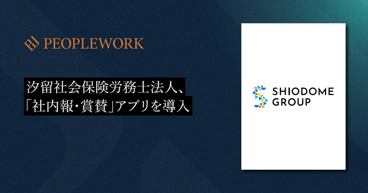 汐留社会保険労務士法人、エンプロイーサクセスHRプラットフォーム「PeopleWork」の「社内報・賞賛」アプリを導入