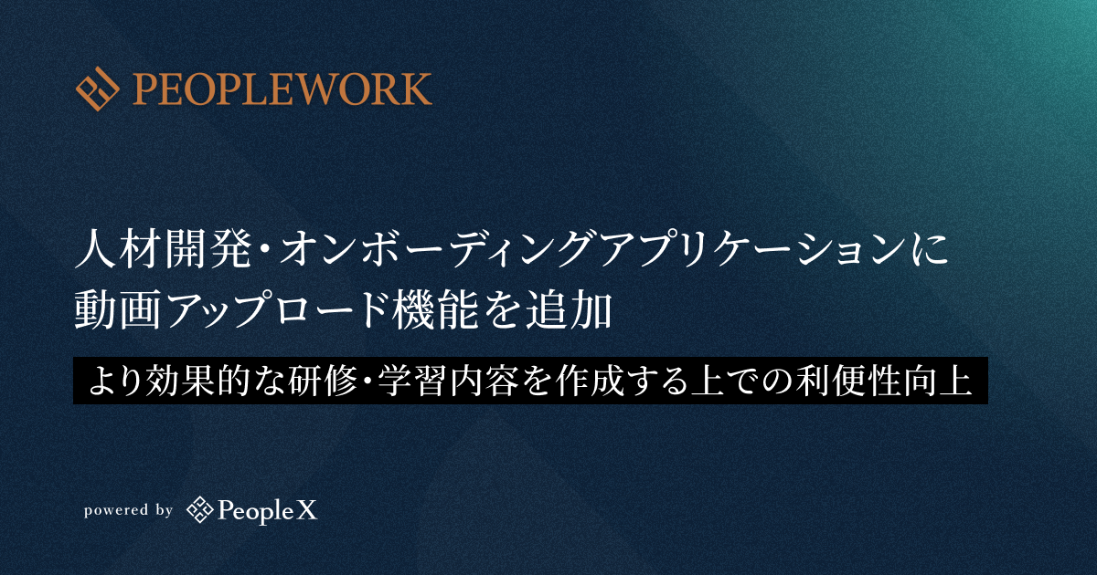 PeopleX、「PeopleWork」の人材開発・オンボーディングアプリケーションに動画アップロード機能を追加／より効果的な研修・学習内容を作成する上での利便性向上